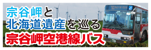 宗谷岬と北海道遺産を巡る宗谷岬空港線バス