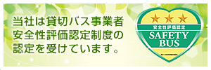 当社は貸切バス事業者安全性評価認定制度の認定を受けています。