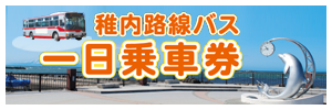 稚内路線バス1日乗車券