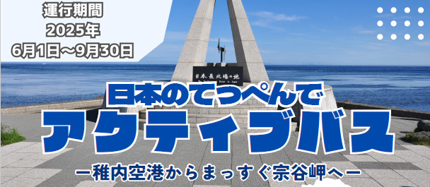 日本のてっぺんでアクティブバス