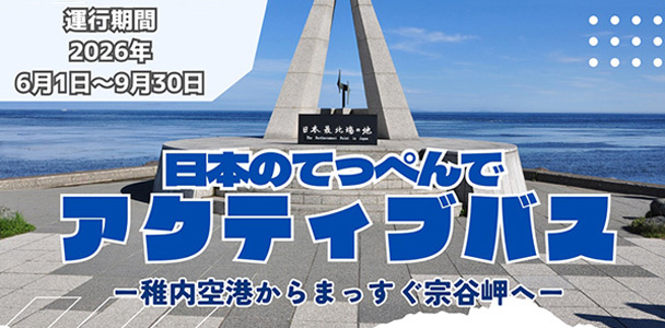 日本のてっぺんでアクティブバス