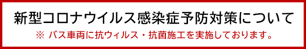 新型コロナウイルス感染症予防対策について