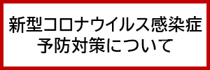 新型コロナウイルス感染症予防対策について