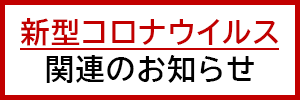 新型コロナウイルス関連のお知らせ