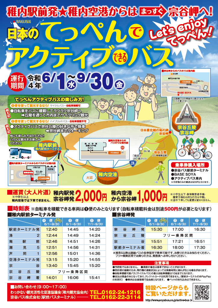 日本のてっぺんアクティブバス 宗谷バス株式会社